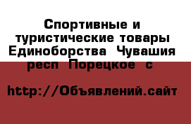 Спортивные и туристические товары Единоборства. Чувашия респ.,Порецкое. с.